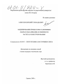 Алексеев, Евгений Геннадьевич. Моделирование процессов в галогенных лампах накаливания, особенности расчета и конструирования: дис. кандидат технических наук: 05.09.07 - Светотехника. Саранск. 2000. 211 с.