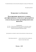 Панкрушина Алла Вадимовна. Моделирование процессов в сложных ректификационных комплексах при разработке технологии разделения кремнийорганических продуктов: дис. кандидат наук: 05.17.04 - Технология органических веществ. ФГБОУ ВО «Российский химико-технологический университет имени Д.И. Менделеева». 2019. 222 с.