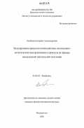 Колбина, Екатерина Александровна. Моделирование процессов взаимодействия эволюционно-экологической самоорганизации и промысла на примере менделевской однолокусной популяции: дис. кандидат физико-математических наук: 03.00.02 - Биофизика. Владивосток. 2006. 185 с.