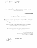 Ануфриенко, Сергей Евгеньевич. Моделирование проведения волн возбуждения по средам, элементы которых описываются уравнениями с запаздыванием: дис. кандидат физико-математических наук: 05.13.18 - Математическое моделирование, численные методы и комплексы программ. Ярославль. 2004. 136 с.