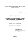 Подзолко, Михаил Владимирович. Моделирование радиационных условий в гелиосфере для межпланетной миссии к системе Юпитера: дис. кандидат наук: 01.03.03 - Физика Солнца. Москва. 2018. 130 с.