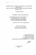 Трушкина, Ирина Рыксибаевна. Моделирование распределения 134 Cs в системе почва-растение при инокуляции семян ячменя штаммами ассоциативных бактерий: дис. кандидат биологических наук: 03.00.01 - Радиобиология. Санкт-Петербург. 2001. 120 с.