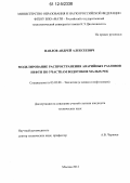 Павлов, Андрей Алексеевич. Моделирование распространения аварийных разливов нефти по участкам водотоков малых рек: дис. кандидат технических наук: 03.02.08 - Экология (по отраслям). Москва. 2012. 161 с.