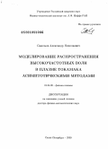 Савельев, Александр Николаевич. Моделирование распространения высокочастотных волн в плазме токамака асимптотическими методами: дис. доктор физико-математических наук: 01.04.08 - Физика плазмы. Санкт-Петербург. 2009. 267 с.