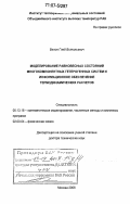 Белов, Глеб Витальевич. Моделирование равновесных состояний многокомпонентных гетерогенных систем и информационное обеспечение термодинамических расчетов: дис. доктор технических наук: 05.13.18 - Математическое моделирование, численные методы и комплексы программ. Москва. 2006. 265 с.