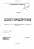 Минаков, Владимир Сергеевич. Моделирование, разработка технологии и расчет параметров установки непрерывного литья и деформации для получения листа из алюминия: дис. кандидат технических наук: 05.02.13 - Машины, агрегаты и процессы (по отраслям). Екатеринбург. 2006. 136 с.