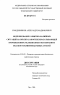 Солодовников, Александр Владимирович. Моделирование развития аварийных ситуаций на объектах нефтеперерабатывающей промышленности, вызванных образованием облаков топливовоздушных смесей: дис. кандидат технических наук: 05.26.03 - Пожарная и промышленная безопасность (по отраслям). Уфа. 2006. 167 с.