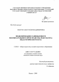 Макухо, Анастасия Владимировна. Моделирование развивающего воспитательного пространства факультета педагогического вуза: дис. кандидат педагогических наук: 13.00.01 - Общая педагогика, история педагогики и образования. Казань. 2008. 273 с.