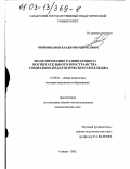 Черноиванов, Владимир Борисович. Моделирование развивающего воспитательного пространства социально-педагогического колледжа: дис. кандидат педагогических наук: 13.00.01 - Общая педагогика, история педагогики и образования. Самара. 2002. 224 с.
