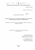 Ерохова, Марина Николаевна. Моделирование релаксационных явлений, протекающих в льняной пряже в процессе шлихтования: дис. кандидат технических наук: 05.19.02 - Технология и первичная обработка текстильных материалов и сырья. Кострома. 2002. 220 с.