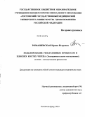 Ромашевская, Ирина Игоревна. "Моделирование репаративных процессов в плоских костях черепа" (Экспериментальное исследование): дис. кандидат наук: 14.03.03 - Патологическая физиология. Ростов-на-Дону. 2013. 150 с.