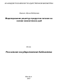 Ищенко, Ирина Федоровна. Моделирование рецептур продуктов питания на основе океанических рыб: дис. кандидат технических наук: 05.13.18 - Математическое моделирование, численные методы и комплексы программ. Москва. 2007. 223 с.
