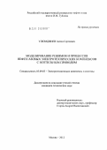 Улюмджиев, Антон Сергеевич. Моделирование режимов и процессов нефтегазовых электротехнических комплексов с вентильным приводом: дис. кандидат технических наук: 05.09.03 - Электротехнические комплексы и системы. Москва. 2012. 146 с.