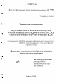 Чащина, Анна Александровна. Моделирование режимов превращения, реализующихся при соединении материалов с использованием синтеза в твердой фазе: дис. кандидат физико-математических наук: 01.02.04 - Механика деформируемого твердого тела. Томск. 2006. 120 с.