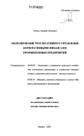 Тонких, Андрей Сергеевич. Моделирование результативного управления корпоративными финансами промышленных предприятий: дис. доктор экономических наук: 08.00.05 - Экономика и управление народным хозяйством: теория управления экономическими системами; макроэкономика; экономика, организация и управление предприятиями, отраслями, комплексами; управление инновациями; региональная экономика; логистика; экономика труда. Ижевск. 2006. 240 с.
