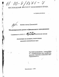 Касаев, Анзор Далхатович. Моделирование риска в финансовом менеджменте: дис. кандидат экономических наук: 08.00.13 - Математические и инструментальные методы экономики. Кисловодск. 1999. 154 с.