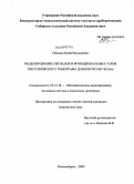 Обидин, Юрий Васильевич. Моделирование сигналов и функциональных узлов рентгеновского томографа для контроля ТВЭЛов: дис. кандидат технических наук: 05.13.18 - Математическое моделирование, численные методы и комплексы программ. Новосибирск. 2009. 149 с.