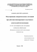 Бавыкин, Дмитрий Вадимович. Моделирование синдромосходных состояний при действии ионизирующего излученияи алкогольной интоксикации: дис. кандидат медицинских наук: 14.00.19 - Лучевая диагностика, лучевая терапия. Воронеж. 2006. 192 с.