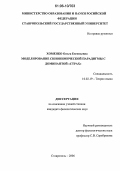 Хоменко, Ольга Евгеньевна. Моделирование синонимической парадигмы с доминантной "страх": дис. кандидат филологических наук: 10.02.19 - Теория языка. Ставрополь. 2006. 185 с.