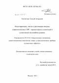 Евстигнеев, Алексей Андреевич. Моделирование, синтез и реализация мощных широкополосных СВЧ транзисторных усилителей в существенно нелинейном режиме: дис. кандидат технических наук: 05.27.01 - Твердотельная электроника, радиоэлектронные компоненты, микро- и нано- электроника на квантовых эффектах. Москва. 2011. 122 с.
