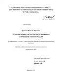Соколов, Виталий Юрьевич. Моделирование систем электроснабжения с мощными токопроводами: дис. кандидат технических наук: 05.14.02 - Электростанции и электроэнергетические системы. Иркутск. 2011. 113 с.