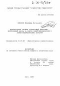 Завьялов, Владимир Евгеньевич. Моделирование системы "асинхронный двигатель - центробежный насос" на основе электромеханических и электрогидравлических аналогий: дис. кандидат технических наук: 05.09.05 - Теоретическая электротехника. Омск. 2005. 186 с.