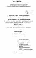Макаров, Алексей Владимирович. Моделирование системы формирования исследовательских умений у студентов как условие повышения эффективности образовательного процесса в вузе: дис. кандидат педагогических наук: 13.00.01 - Общая педагогика, история педагогики и образования. Нижний Новгород. 2007. 186 с.