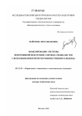 Майорова, Вера Ивановна. Моделирование системы непрерывной подготовки элитных специалистов с использованием нечетко-множественного подхода: дис. доктор технических наук: 05.13.10 - Управление в социальных и экономических системах. Москва. 2007. 453 с.