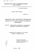 Угвусие, Осиноби Самуэль. Моделирование системы "преобразователь-электродвигатель-колесная пара" как объекта управления при фрикционных автоколебаниях: дис. кандидат технических наук: 05.13.07 - Автоматизация технологических процессов и производств (в том числе по отраслям). Харьков. 1984. 150 с.