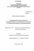 Казак, Александр Александрович. Моделирование сложных процессов железнодорожного и автомобильного транспорта на основе использования задачи коммивояжера: дис. кандидат технических наук: 05.13.18 - Математическое моделирование, численные методы и комплексы программ. Ростов-на-Дону. 2006. 176 с.