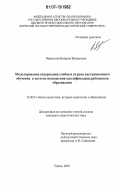 Парамзина, Валерия Валерьевна. Моделирование содержания учебных курсов дистанционного обучения в системе повышения квалификации работников образования: дис. кандидат педагогических наук: 13.00.01 - Общая педагогика, история педагогики и образования. Пермь. 2007. 212 с.