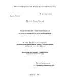 Фролкова, Наталья Олеговна. Моделирование солнечных батарей на основе различных полупроводников: дис. кандидат технических наук: 05.27.01 - Твердотельная электроника, радиоэлектронные компоненты, микро- и нано- электроника на квантовых эффектах. Москва. 2011. 179 с.