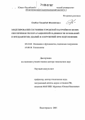 Скибин, Геннадий Михайлович. Моделирование состояния городской застройки в целях обеспечения эксплуатационной надежности оснований и фундаментов, зданий и сооружений при подтоплении: дис. доктор технических наук: 05.23.02 - Основания и фундаменты, подземные сооружения. Новочеркасск. 2005. 297 с.