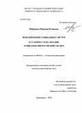 Майорова, Марина Игоревна. Моделирование социальных систем в условиях глобализации: социально-философский анализ: дис. кандидат философских наук: 09.00.11 - Социальная философия. Красноярск. 2009. 165 с.