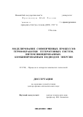 Зуева, Галина Альбертовна. Моделирование совмещенных процессов термообработки гетерогенных систем, интенсифицированных комбинированным подводом энергии: дис. доктор физико-математических наук: 05.17.08 - Процессы и аппараты химической технологии. Иваново. 2002. 306 с.