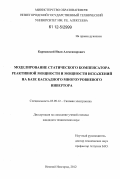 Карнавский, Иван Александрович. Моделирование статического компенсатора реактивной мощности и мощности искажений на базе каскадного многоуровневого инвертора: дис. кандидат технических наук: 05.09.12 - Силовая электроника. Нижний Новгород. 2012. 163 с.