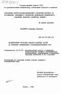 Тихомиров, Владимир Иванович. Моделирование страховых запасов запасных частей на ремонтных предприятиях Госкомсельхозтехники СССР: дис. кандидат экономических наук: 08.00.13 - Математические и инструментальные методы экономики. Рязань. 1984. 186 с.
