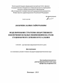 Закаряева, Залина Теймуразовна. Моделирование стратегии лекарственного обеспечения больных пневмониями на этапе стационарного лечения в РСО-Алания: дис. кандидат наук: 14.04.03 - Организация фармацевтического дела. Волгоград. 2013. 190 с.