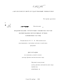 Яковлев, Борис Васильевич. Моделирование структурных элементов систем формирования интенсивных пучков заряженных частиц: дис. доктор физико-математических наук: 05.13.18 - Математическое моделирование, численные методы и комплексы программ. Санкт-Петербург. 2001. 288 с.