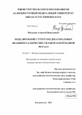 Михалюк, Алексей Николаевич. Моделирование структуры декагональных квазикристаллических сплавов AL-переходной металл: дис. кандидат физико-математических наук: 01.04.07 - Физика конденсированного состояния. Владивосток. 2013. 142 с.
