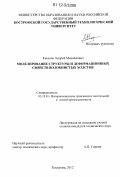Киселев, Андрей Михайлович. Моделирование структуры и деформационных свойств волокнистых холстов: дис. кандидат технических наук: 05.19.01 - Материаловедение производств текстильной и легкой промышленности. Кострома. 2012. 190 с.