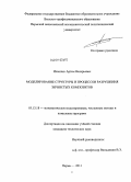 Ильиных, Артем Валерьевич. Моделирование структуры и процессов разрушения зернистых композитов: дис. кандидат технических наук: 05.13.18 - Математическое моделирование, численные методы и комплексы программ. Пермь. 2011. 120 с.
