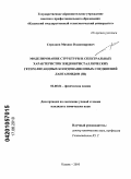 Стрелков, Михаил Владимирович. Моделирование структуры и спектральных характеристик жидкокристаллических гетеролигандных координационных соединений лантаноидов (III): дис. кандидат химических наук: 02.00.04 - Физическая химия. Казань. 2010. 125 с.