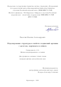 Высотин Максим Александрович. Моделирование структуры и свойств соединений кремния с железом, марганцем и литием: дис. кандидат наук: 00.00.00 - Другие cпециальности. ФГБНУ «Федеральный исследовательский центр «Красноярский научный центр Сибирского отделения Российской академии наук». 2021. 124 с.