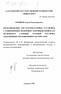 Хомяков, Сергей Владимирович. Моделирование СВЧ нагревательных установок с равномерным объемным тепловыделением на волноводах сложных сечений, частично заполненных поглощающим материалом: дис. кандидат физико-математических наук: 05.13.16 - Применение вычислительной техники, математического моделирования и математических методов в научных исследованиях (по отраслям наук). Саратов. 1998. 154 с.