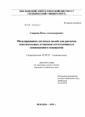 Смирнов, Павел Александрович. Моделирование световых полей для расчетов осветительных установок естественного и совмещенного освещения: дис. кандидат технических наук: 05.09.07 - Светотехника. Москва. 2010. 198 с.