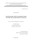 Мулиа Бин Минат. Моделирование свойств функциональных волокнистых неоднородных материалов: дис. кандидат наук: 01.02.04 - Механика деформируемого твердого тела. ФГБОУ ВО «Московский авиационный институт (национальный исследовательский университет)». 2014. 180 с.