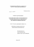 Гордеев, Андрей Владимирович. Моделирование свойств композиционных материалов, дисперсно армированных жесткими короткими волокнами: дис. кандидат физико-математических наук: 01.02.04 - Механика деформируемого твердого тела. Москва. 2010. 124 с.