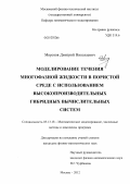 Морозов, Дмитрий Николаевич. Моделирование течения многофазной жидкости в пористой среде с использованием высокопроизводительных гибридных вычислительных систем: дис. кандидат физико-математических наук: 05.13.18 - Математическое моделирование, численные методы и комплексы программ. Москва. 2012. 105 с.