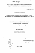 Зенченко, Игорь Станиславович. Моделирование технико-тактической подготовки в тхэквондо с использованием тренажерных устройств: дис. кандидат педагогических наук: 13.00.04 - Теория и методика физического воспитания, спортивной тренировки, оздоровительной и адаптивной физической культуры. Москва. 2007. 179 с.